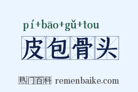 皮包骨头是什么意思的图片